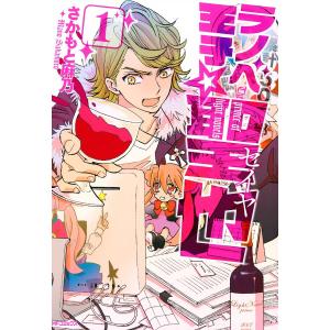 ラノベ王子☆聖也 (1) 電子書籍版 / さかもと麻乃｜ebookjapan