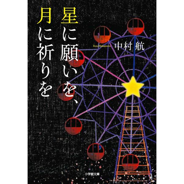 星に願いを、月に祈りを 電子書籍版 / 中村航