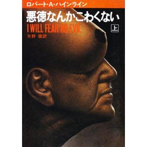 悪徳なんかこわくない 上 電子書籍版 / ロバート・A・ハインライン/矢野徹｜ebookjapan