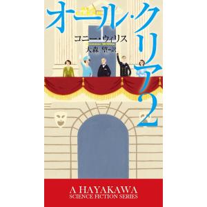 オール・クリア2 電子書籍版 / コニー・ウィリス/大森 望