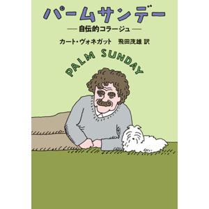 パームサンデー―自伝的コラージュ― 電子書籍版 / カート・ヴォネガット/飛田 茂雄｜ebookjapan