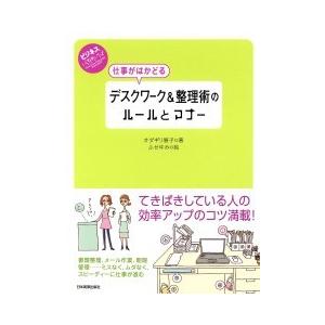 仕事がはかどる デスクワーク&amp;整理術のルールとマナー 電子書籍版 / オダギリ展子