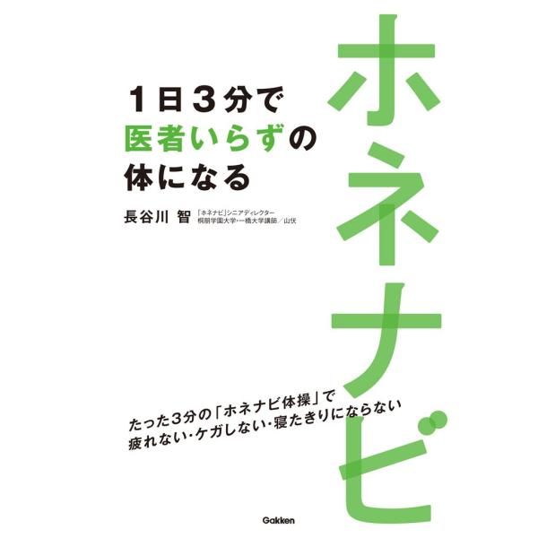 ホネナビ 1日3分で医者いらずの体になる 電子書籍版 / 長谷川智