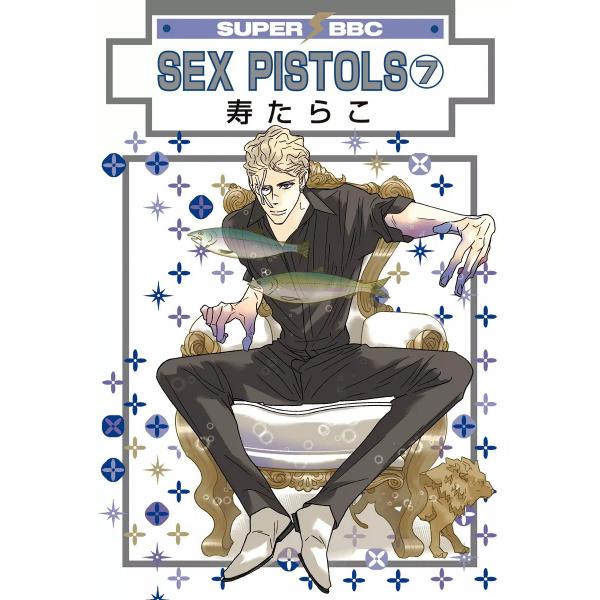 SEX PISTOLS(7) 電子書籍版 / 寿たらこ