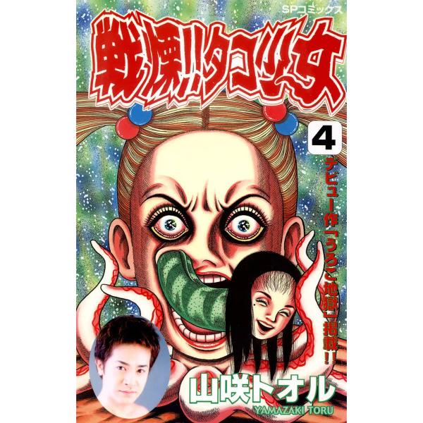戦慄!!タコ少女 (4) 電子書籍版 / 山咲トオル