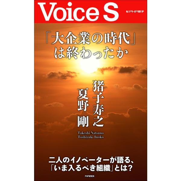 「大企業の時代」は終わったか【Voice S】 電子書籍版 / 著:夏野剛 著:猪子寿之