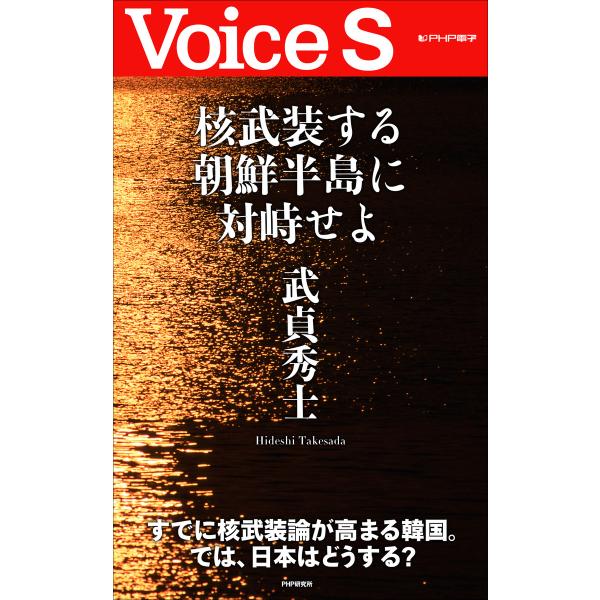 核武装する朝鮮半島に対峙せよ【Voice S】 電子書籍版 / 著:武貞秀士