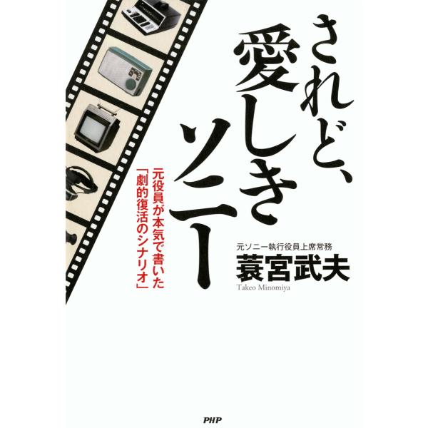 されど、愛しきソニー 元役員が本気で書いた「劇的復活のシナリオ」 電子書籍版 / 著:蓑宮武夫