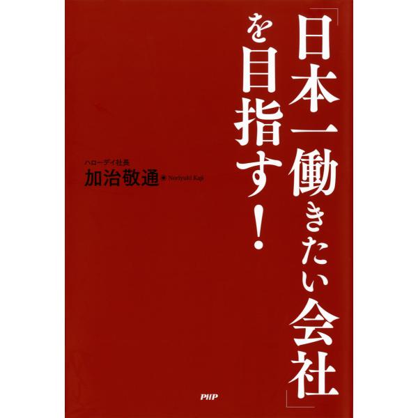 「日本一働きたい会社」を目指す! 電子書籍版 / 著:加治敬通