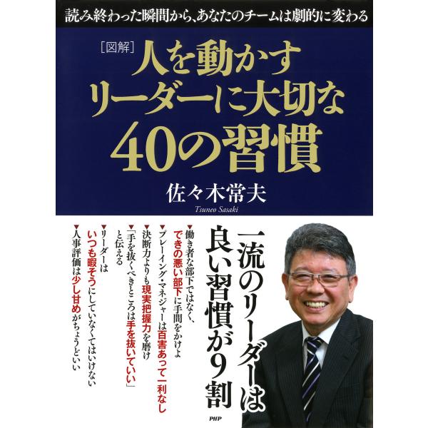 [図解]人を動かすリーダーに大切な40の習慣 電子書籍版 / 佐々木常夫(著)