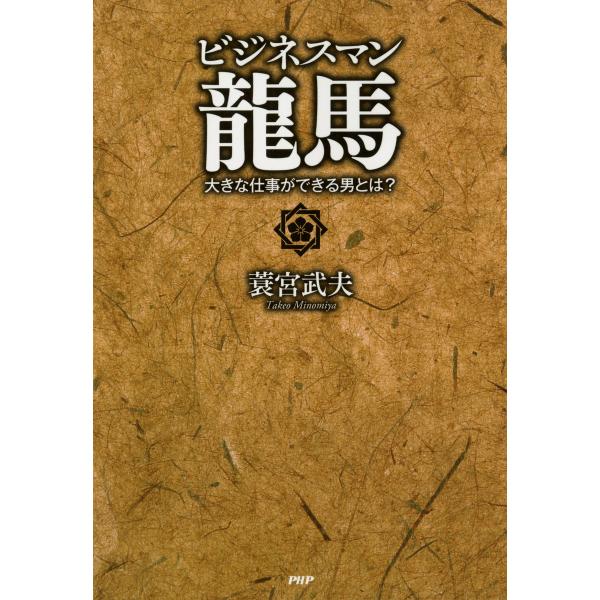ビジネスマン龍馬 大きな仕事ができる男とは? 電子書籍版 / 著:蓑宮武夫