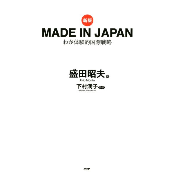 [新版]MADE IN JAPAN わが体験的国際戦略 電子書籍版 / 著:盛田昭夫 著:下村満子