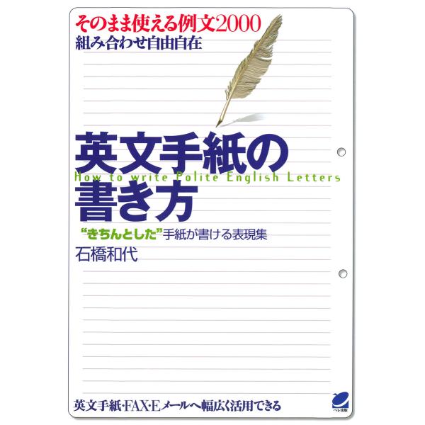 英文手紙の書き方 電子書籍版 / 著:石橋和代