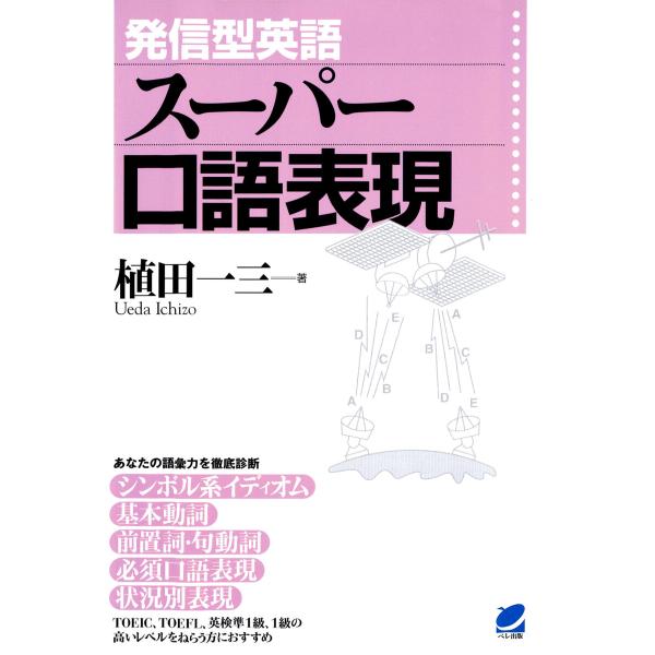 発信型英語スーパー口語表現 電子書籍版 / 著:植田一三