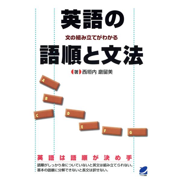 英語の語順と文法 : 文の組み立てがわかる 電子書籍版 / 著:西垣内磨留美