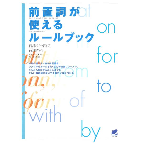 前置詞が使えるルールブック 電子書籍版 / 著:石津ジュディス 著:石津奈々