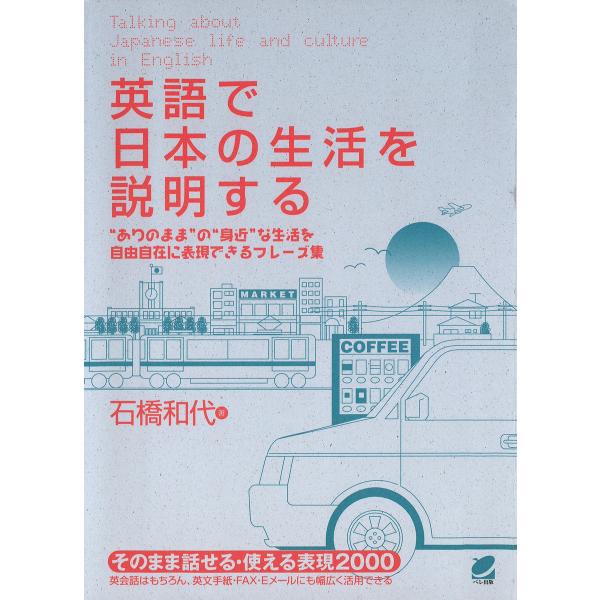 英語で日本の生活を説明する 電子書籍版 / 著:石橋和代
