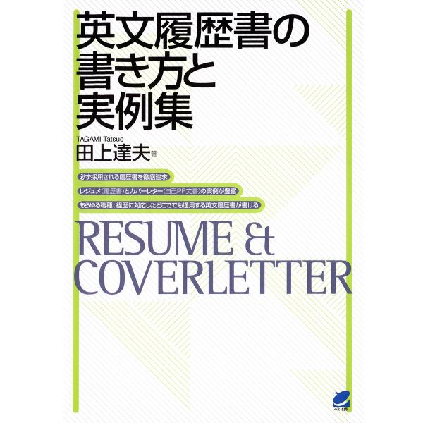 英文履歴書の書き方と実例集 電子書籍版 / 著:田上達夫