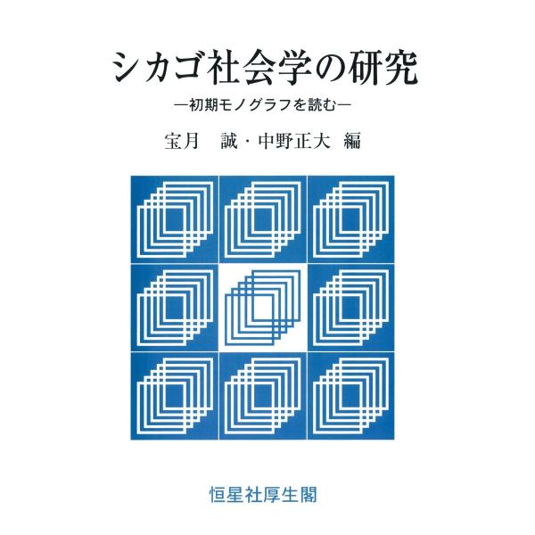 シカゴ社会学の研究 電子書籍版 / 編:宝月誠 編:中野正大