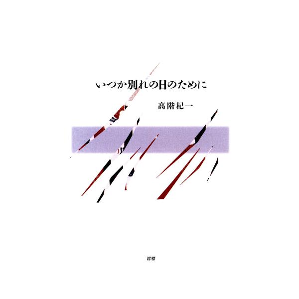 いつか別れの日のために 電子書籍版 / 著:高階杞一