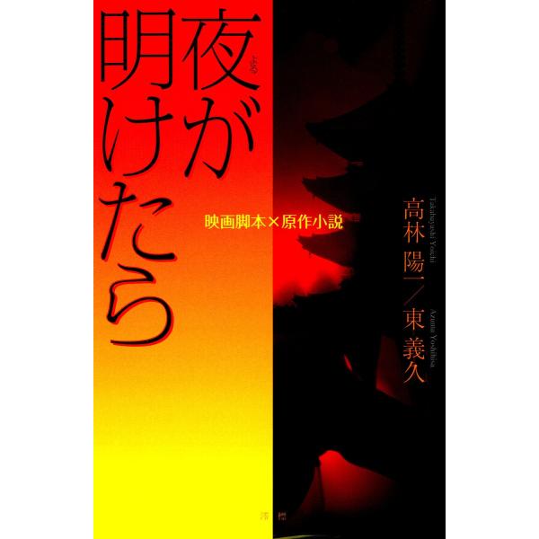 夜が明けたら 映画脚本×原作小説 電子書籍版 / 著:高林陽一 著:東義久