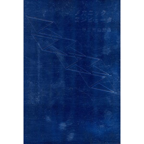メカニックコンピュータ 電子書籍版 / 著:岸田裕史
