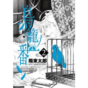 鳥籠ノ番 (2) 電子書籍版 / 陽東太郎｜ebookjapan