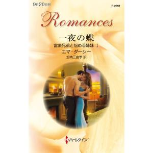 一夜の蝶 【富豪兄弟と悩める姉妹 I】 電子書籍版 / エマ・ダーシー 翻訳:加納三由季