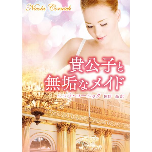 貴公子と無垢なメイド 電子書籍版 / ニコラ・コーニック 翻訳:佐野晶