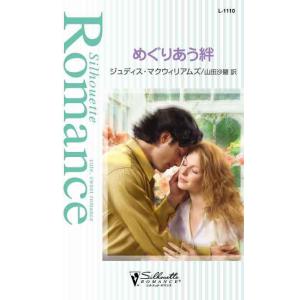めぐりあう絆 電子書籍版 / ジュディス・マクウィリアムズ 翻訳:山田沙羅