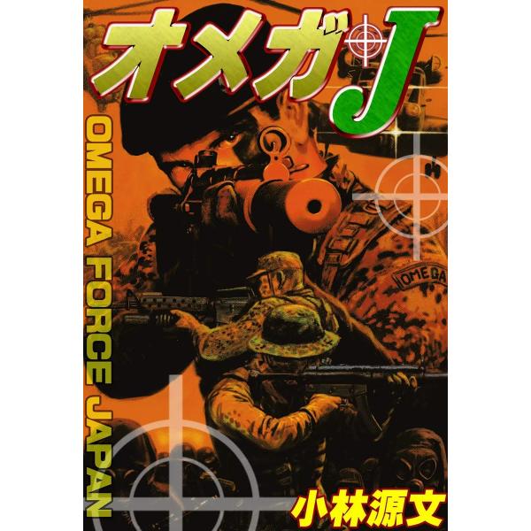 オメガJ 電子書籍版 / 小林源文