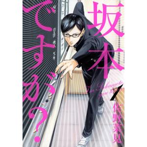 坂本ですが? (1) 電子書籍版 / 佐野菜見