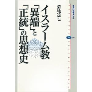 イスラーム教 「異端」と「正統」の思想史 電子書籍版 / 菊地達也｜ebookjapan