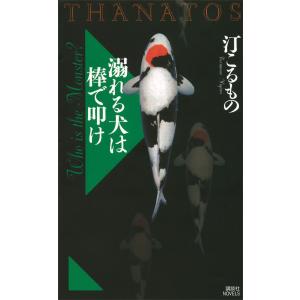 溺れる犬は棒で叩け THANATOS 電子書籍版 / 汀こるもの｜ebookjapan