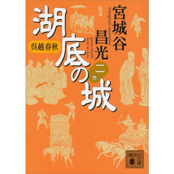 呉越春秋 湖底の城 二 電子書籍版 / 宮城谷昌光