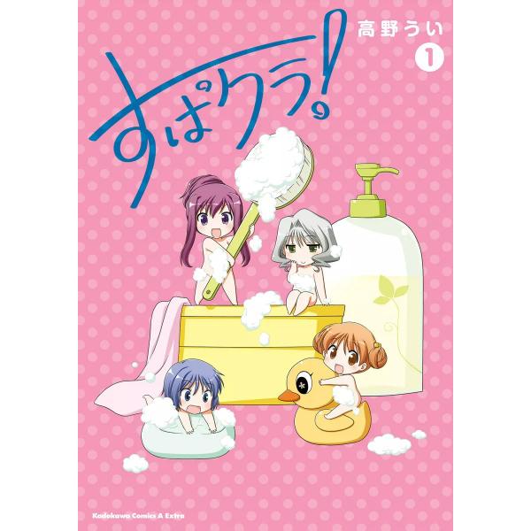 すぱクラ! (1) 電子書籍版 / 高野うい