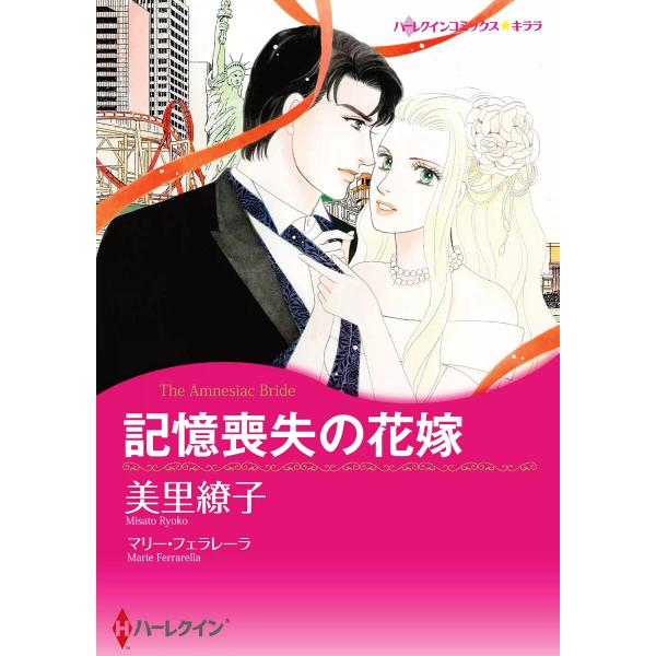 記憶喪失の花嫁 電子書籍版 / 美里繚子 原作:マリー・フェラレーラ