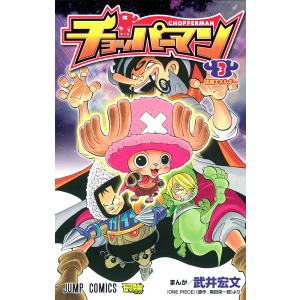 チョッパーマン (3) 電子書籍版 / まんが:武井宏文 原作:尾田栄一郎｜ebookjapan