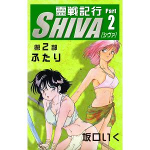 霊戦記行SHIVA (2) 電子書籍版 / 坂口いく｜ebookjapan