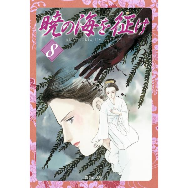 暁の海を征け (8) 電子書籍版 / 津雲むつみ