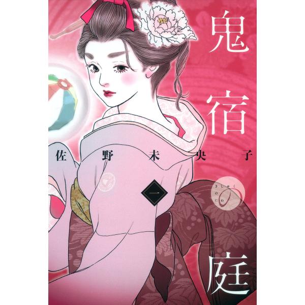 鬼宿の庭 (1) 電子書籍版 / 佐野未央子