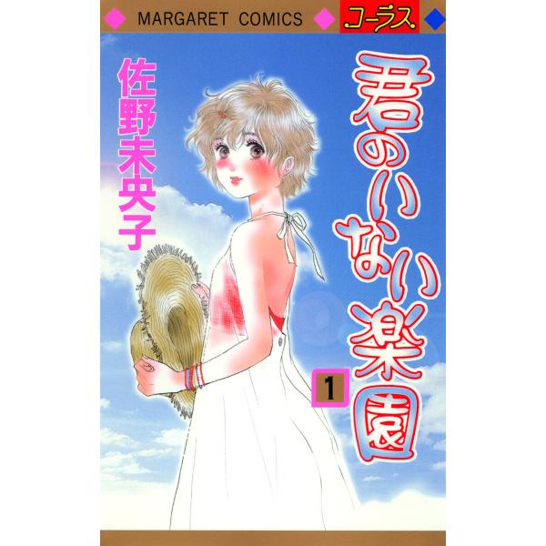 君のいない楽園 (1) 電子書籍版 / 佐野未央子
