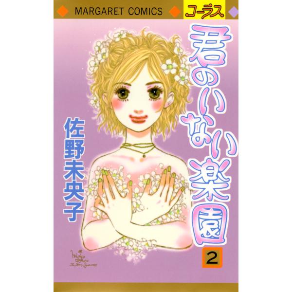 君のいない楽園 (2) 電子書籍版 / 佐野未央子