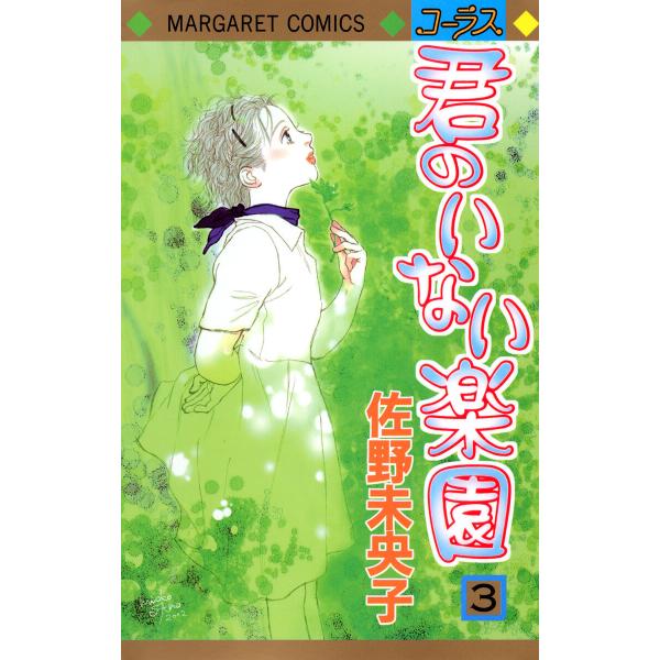 君のいない楽園 (3) 電子書籍版 / 佐野未央子