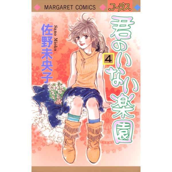 君のいない楽園 (4) 電子書籍版 / 佐野未央子