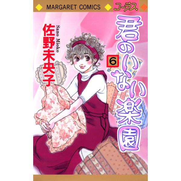 君のいない楽園 (6) 電子書籍版 / 佐野未央子