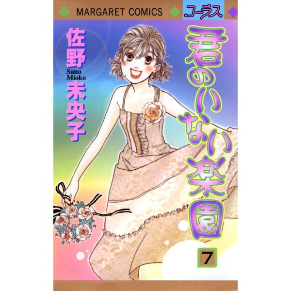 君のいない楽園 (7) 電子書籍版 / 佐野未央子
