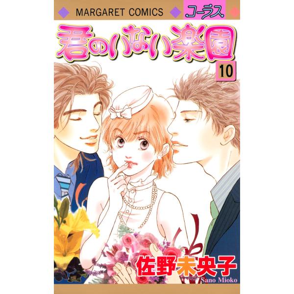 君のいない楽園 (10) 電子書籍版 / 佐野未央子