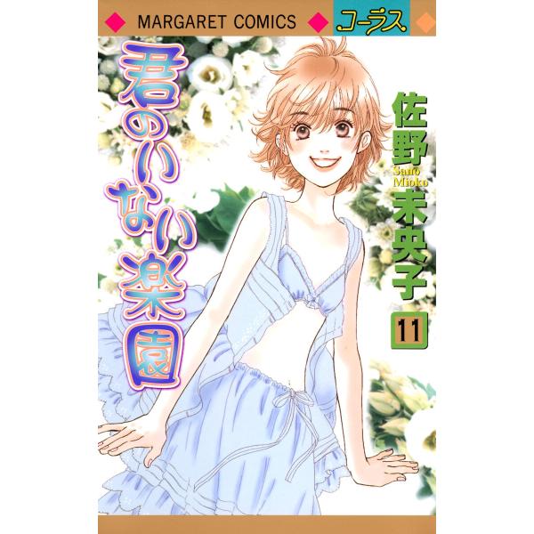 君のいない楽園 (11) 電子書籍版 / 佐野未央子