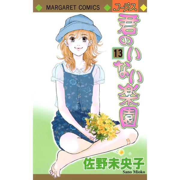 君のいない楽園 (13) 電子書籍版 / 佐野未央子